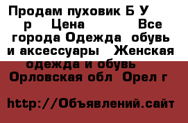 Продам пуховик.Б/У. 54-56р. › Цена ­ 1 800 - Все города Одежда, обувь и аксессуары » Женская одежда и обувь   . Орловская обл.,Орел г.